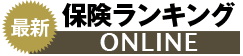 最新保険ランキング オンライン | いま選ばれている保険をチェック！